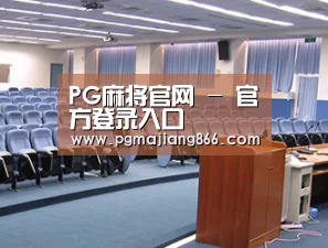 关于PG麻将官网