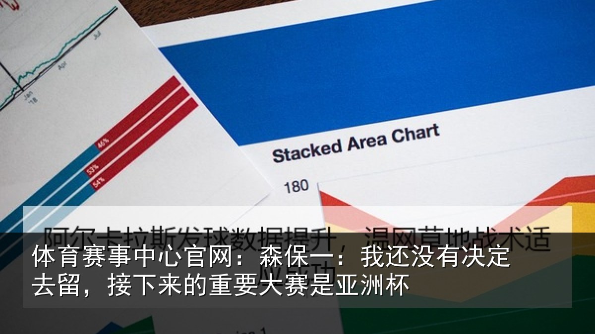 体育赛事中心官网:森保一:我还没有决定去留,接下来的重要大赛是亚洲杯