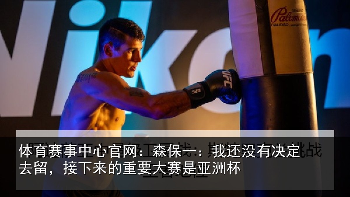 体育赛事中心官网:森保一:我还没有决定去留,接下来的重要大赛是亚洲杯