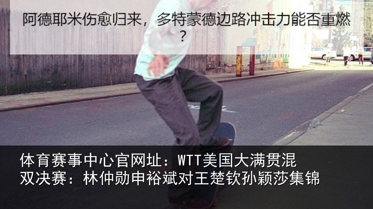 体育赛事中心官网址:WTT美国大满贯混双决赛:林仲勋申裕斌对王楚钦孙颖莎集锦