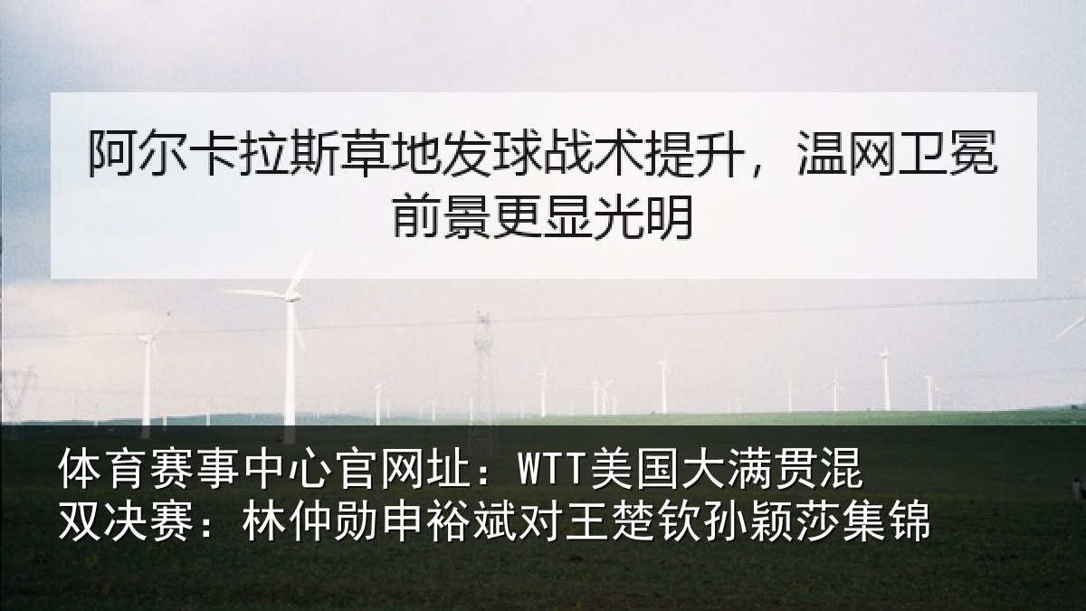 体育赛事中心官网址:WTT美国大满贯混双决赛:林仲勋申裕斌对王楚钦孙颖莎集锦