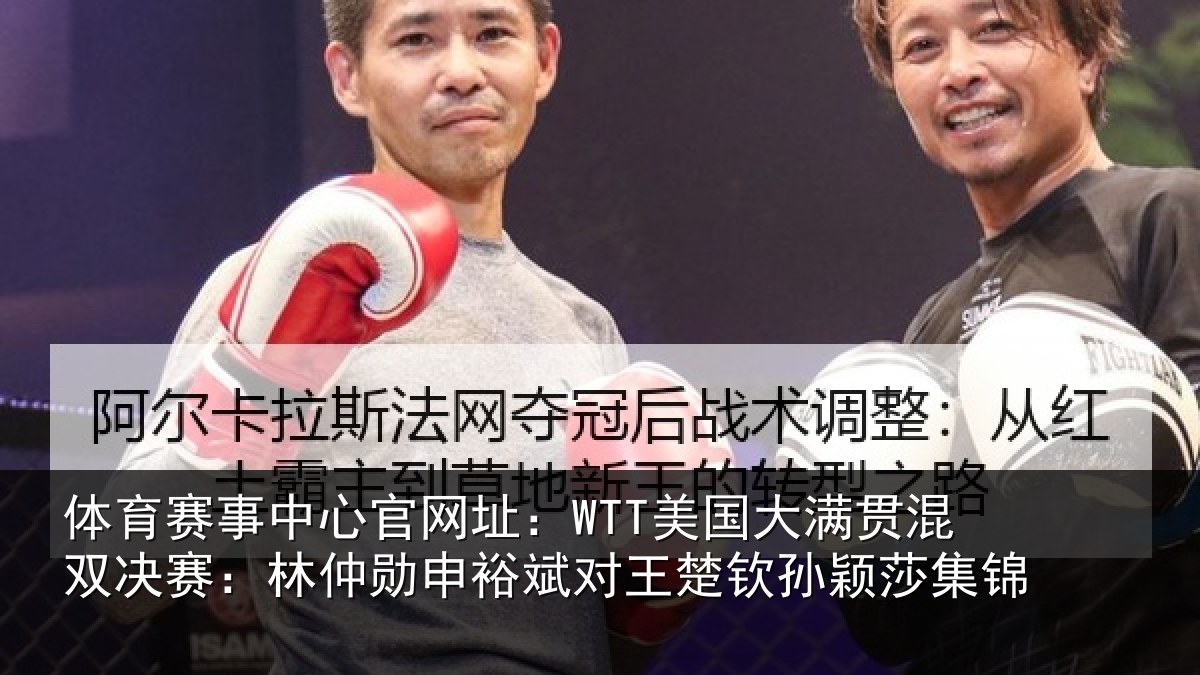 体育赛事中心官网址:WTT美国大满贯混双决赛:林仲勋申裕斌对王楚钦孙颖莎集锦