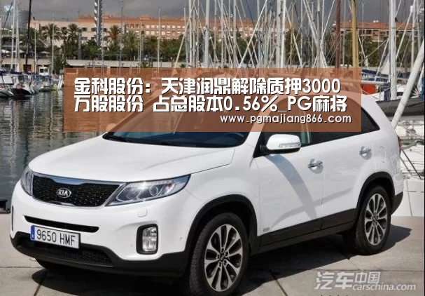 金科股份:天津润鼎解除质押3000万股股份 占总股本0.56%_PG麻将平台(图3) PG麻将平台