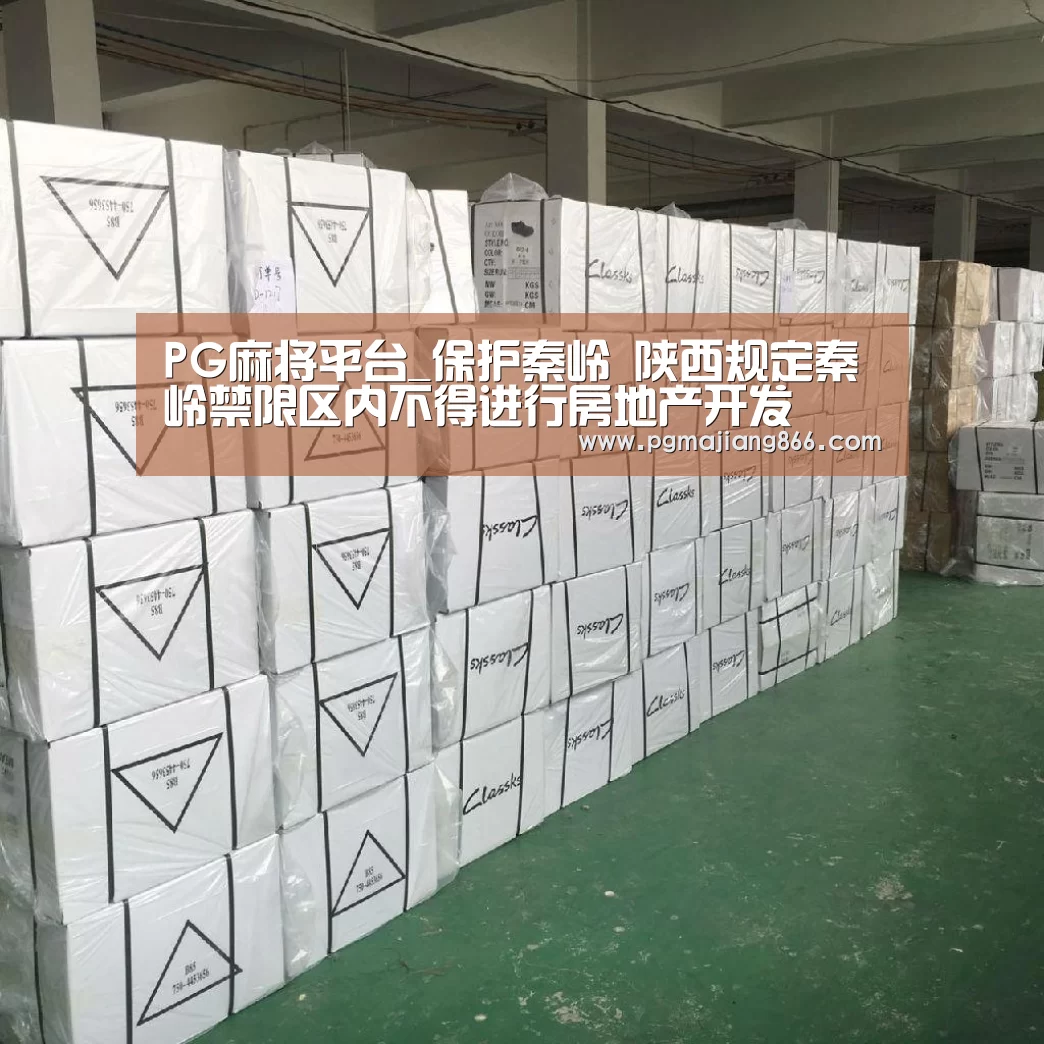PG麻将平台_保护秦岭 陕西规定秦岭禁限区内不得进行房地产开发(图1) PG麻将平台