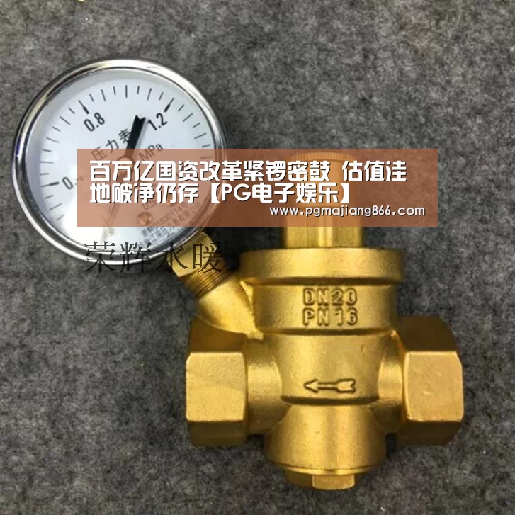 百万亿国资改革紧锣密鼓 估值洼地破净仍存【PG电子娱乐】(图2) PG电子娱乐