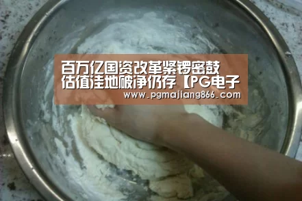 百万亿国资改革紧锣密鼓 估值洼地破净仍存【PG电子娱乐】(图3) PG麻将平台
